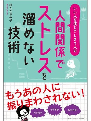 cover image of 人間関係でストレスを溜めない技術: 本編